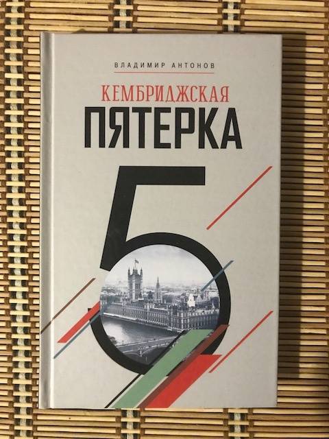 Иллюстрация 2 из 15 для Кембриджская пятерка - Владимир Антонов | Лабиринт - книги. Источник: kirillblack