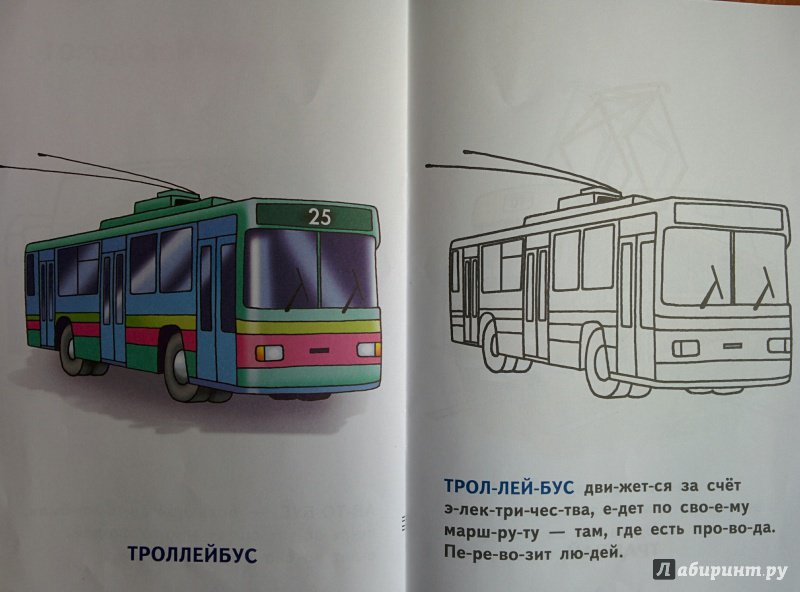 Иллюстрация 10 из 18 для Транспорт. Строительные, служебные, легковые машины | Лабиринт - книги. Источник: Лабиринт