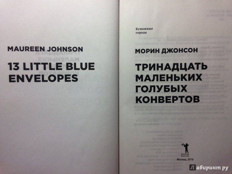 Иллюстрация 9 из 20 для Тринадцать маленьких голубых конвертов - Морин Джонсон | Лабиринт - книги. Источник: bookworm