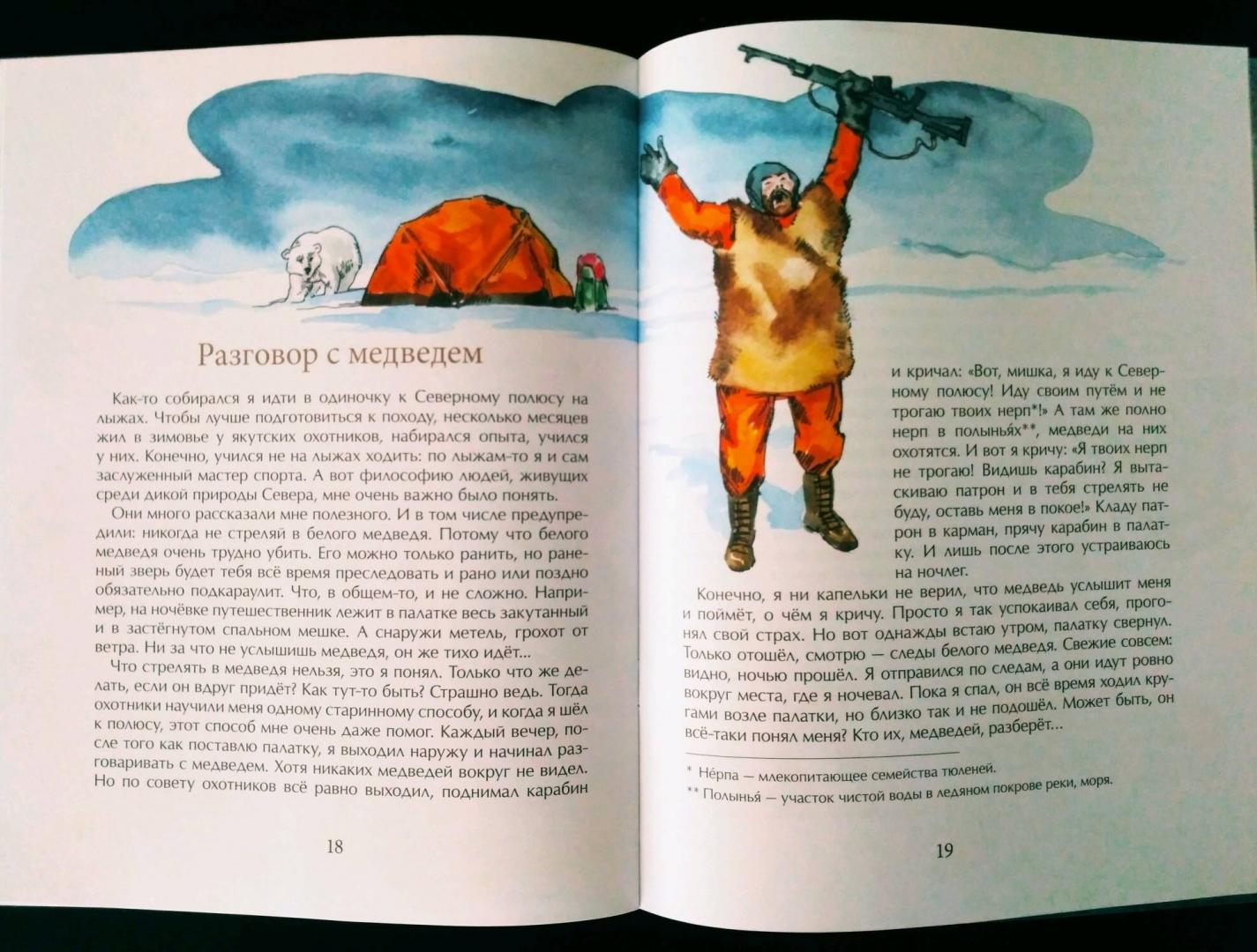 Иллюстрация 53 из 58 для Как я стал путешественником - Федор Конюхов | Лабиринт - книги. Источник: Куликов Иван