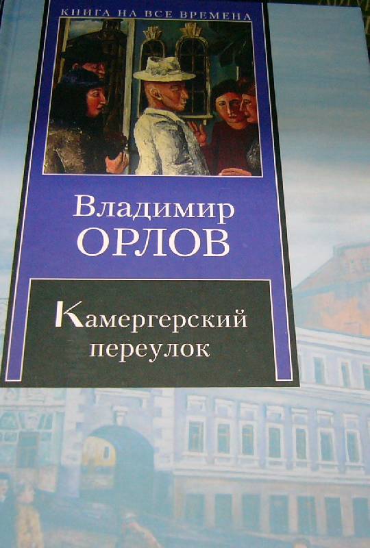 Иллюстрация 2 из 7 для Камергерский переулок - Владимир Орлов | Лабиринт - книги. Источник: Nika