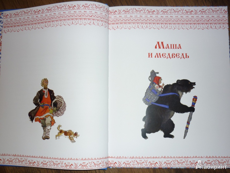 Иллюстрация 10 из 39 для Русские сказки для самых маленьких | Лабиринт - книги. Источник: САВ*