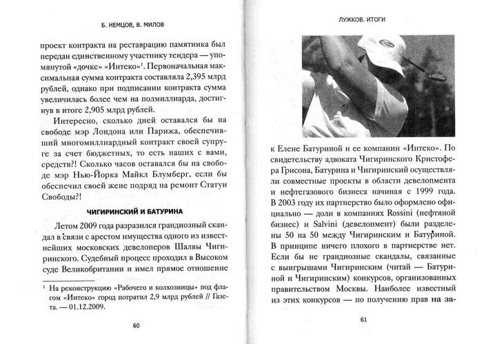 Иллюстрация 11 из 34 для Лужков. Итоги - Немцов, Милов | Лабиринт - книги. Источник: Kvaki