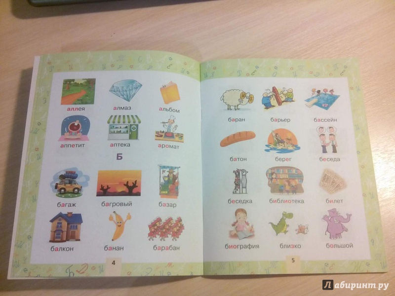 Иллюстрация 30 из 34 для Словарные слова в картинках для начальной школы | Лабиринт - книги. Источник: Наталья