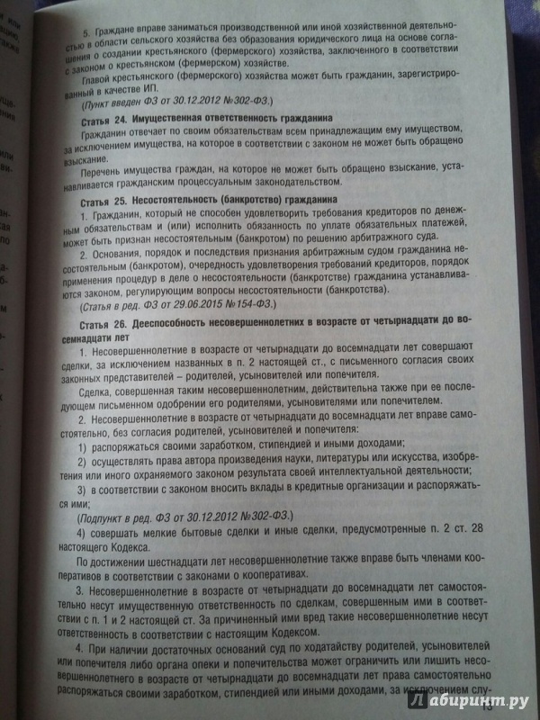 Иллюстрация 11 из 12 для Гражданский кодекс РФ по состоянию на 05.02.17 (4 части) | Лабиринт - книги. Источник: Пономарёва  Мария