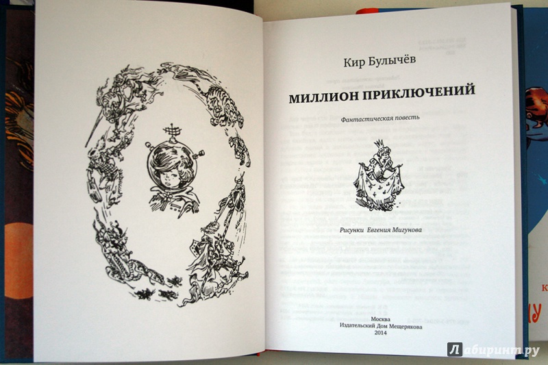 Иллюстрация 15 из 18 для Миллион приключений - Кир Булычев | Лабиринт - книги. Источник: Дмитрий
