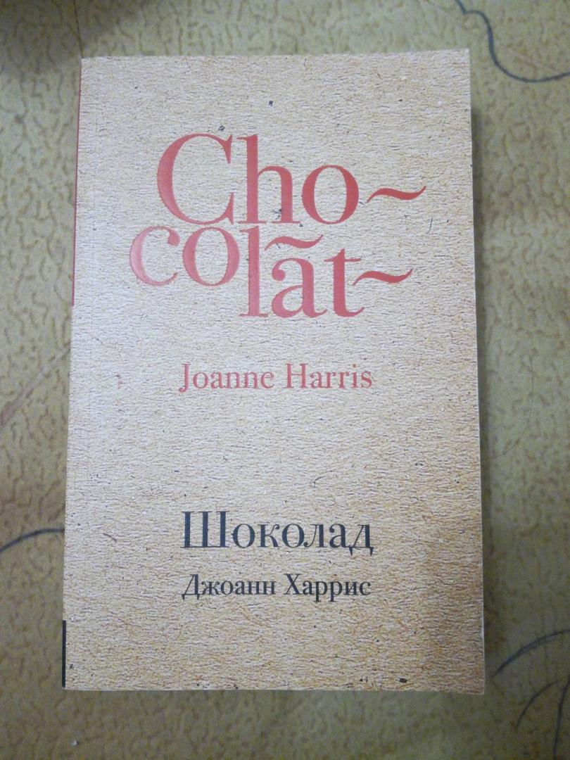 Джоанн харрис шоколад читать. Джоанн Харрис "шоколад". Книга шоколад Джоанн Харрис. Шоколад Джоанн Харрис книга книги Джоанн Харрис.