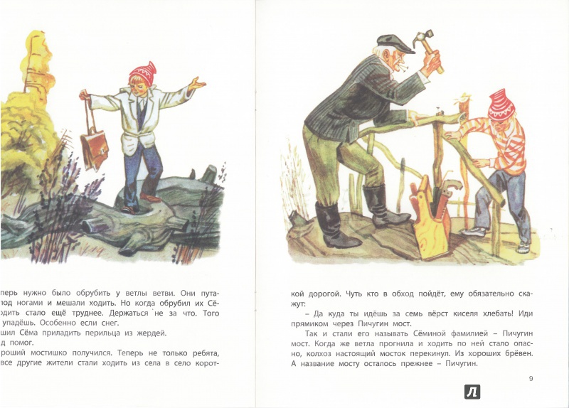 Иллюстрация 9 из 44 для Пичугин мост - Евгений Пермяк | Лабиринт - книги. Источник: Белка