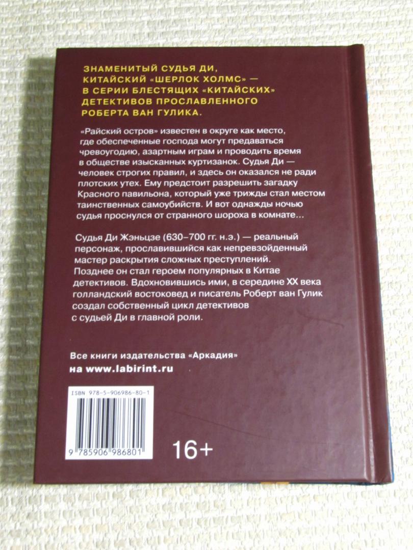 Иллюстрация 10 из 47 для Красный павильон - Роберт Гулик | Лабиринт - книги. Источник: leo tolstoy