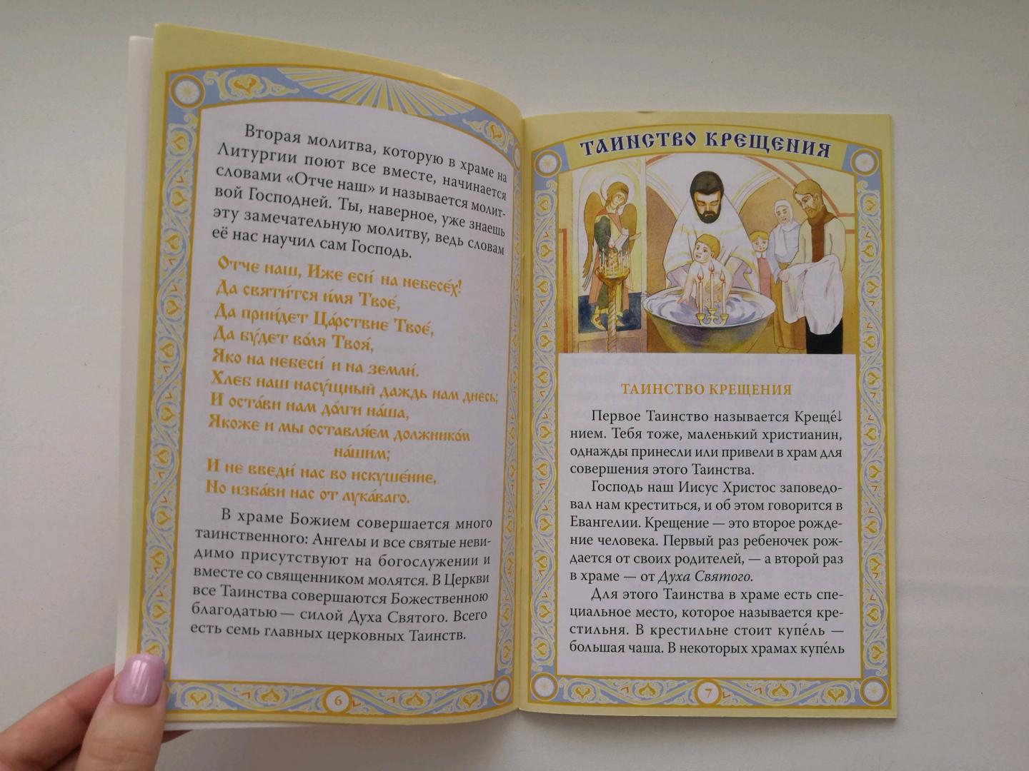 Иллюстрация 20 из 20 для Таинства Церкви в изложении для малышей | Лабиринт - книги. Источник: Мама Алинёнка