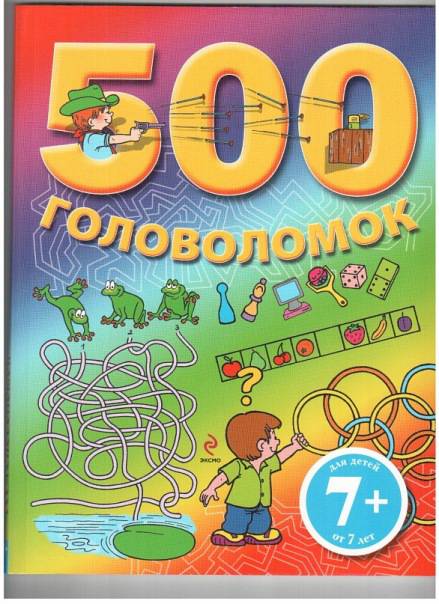 Иллюстрация 21 из 31 для 500 головоломок. Для детей от 7 лет | Лабиринт - книги. Источник: Капочка