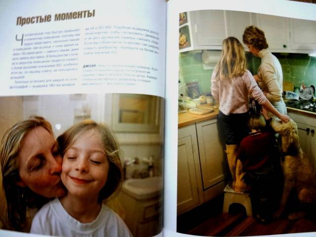 Иллюстрация 32 из 42 для Как фотографировать детей, друзей, зверей и всех-всех-всех - Сарторе, Хили | Лабиринт - книги. Источник: kolobus