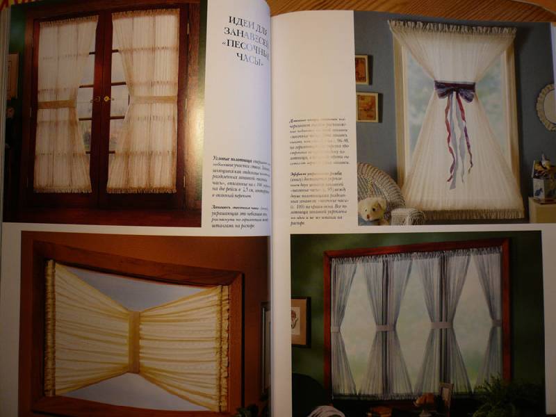 Иллюстрация 2 из 48 для Стильные шторы. Оригинальные идеи и подробные инструкции по шитью | Лабиринт - книги. Источник: KIA