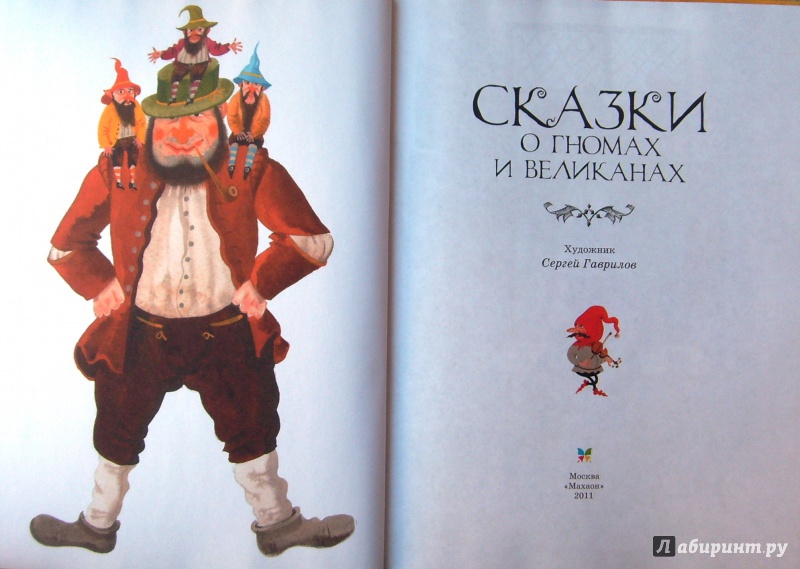 Иллюстрация 16 из 34 для Сказки о гномах и великанах | Лабиринт - книги. Источник: Соловьев  Владимир