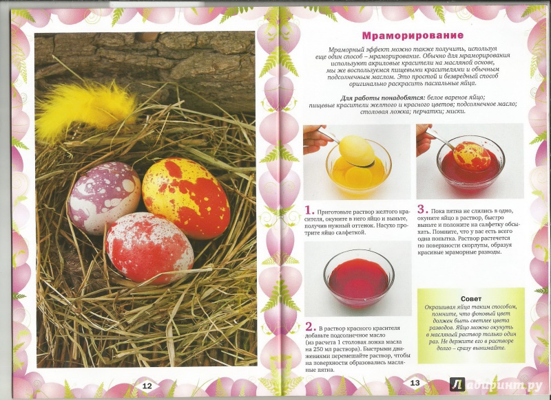 Иллюстрация 11 из 18 для 10 способов окраски пасхальных яиц - Ирина Иванова | Лабиринт - книги. Источник: Мармелюшка