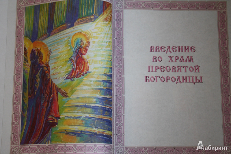 Иллюстрация 13 из 13 для Детская Библия. Православные праздники | Лабиринт - книги. Источник: ЛаринаТатьяна