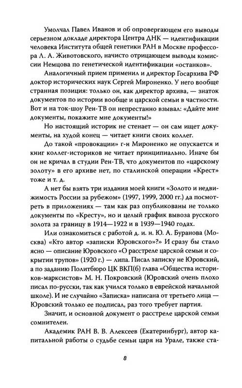 Иллюстрация 5 из 29 для Анастасия, или кому выгоден миф о гибели Романовых - Владлен Сироткин | Лабиринт - книги. Источник: Ялина
