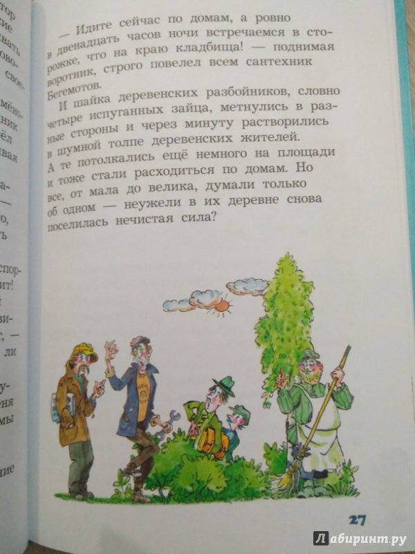 Иллюстрация 17 из 33 для Карандаш и Самоделкин в деревне Козявкино - Валентин Постников | Лабиринт - книги. Источник: Тайна