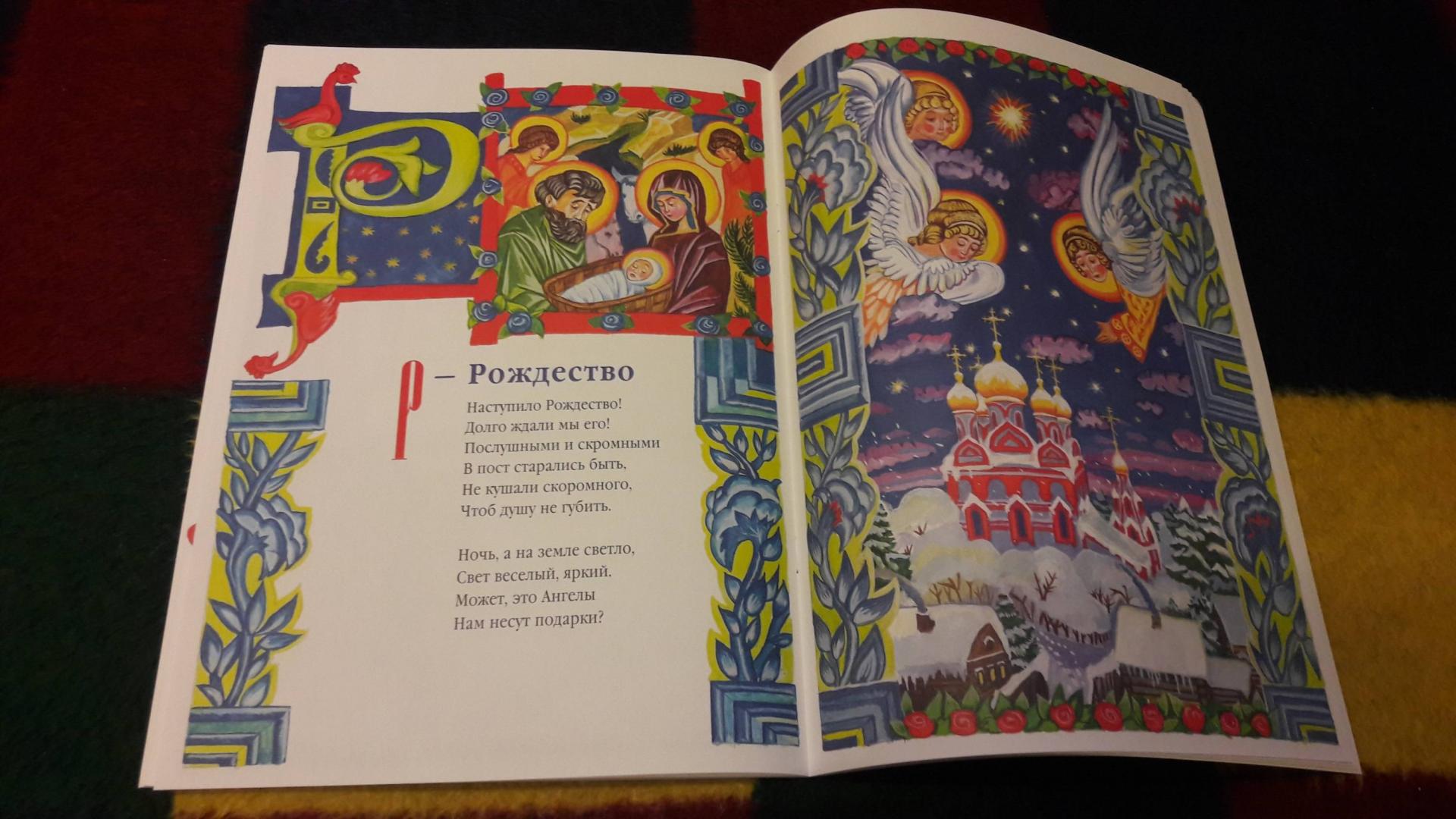 Иллюстрация 31 из 50 для Азбука для православных детей - Нина Орлова | Лабиринт - книги. Источник: Елена  Е.