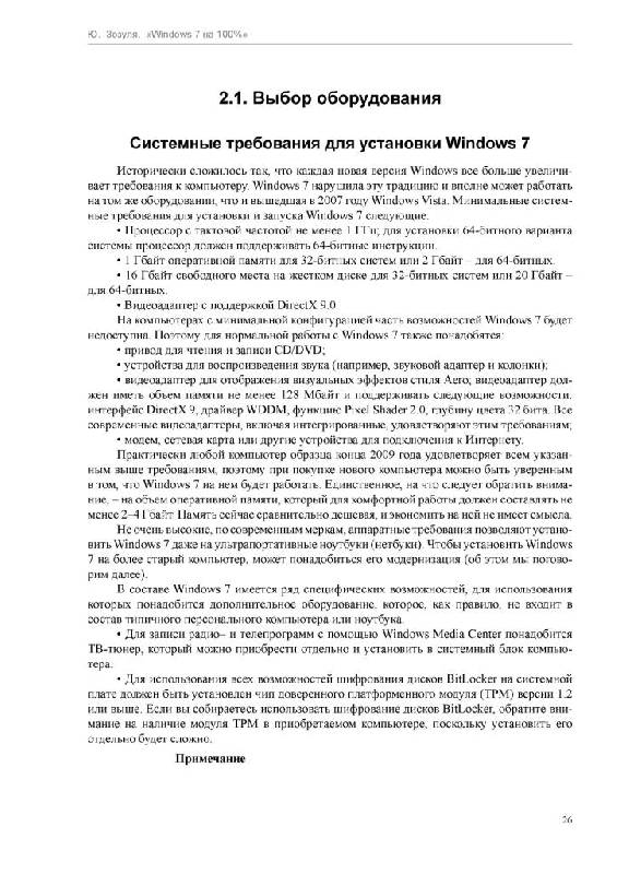 Иллюстрация 9 из 19 для Windows 7 на 100% - Юрий Зозуля | Лабиринт - книги. Источник: Юта