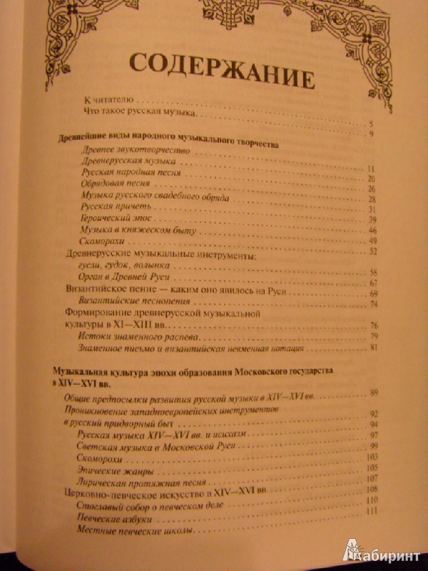 Иллюстрация 9 из 10 для История русской музыки | Лабиринт - книги. Источник: ChaveZ