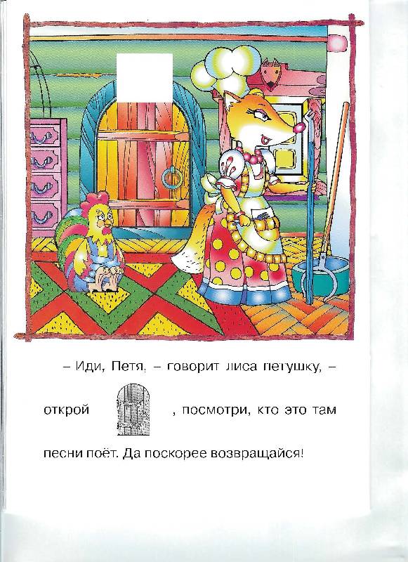 Иллюстрация 15 из 21 для Кот, петух и лиса (с наклейками) | Лабиринт - книги. Источник: booksforpolina