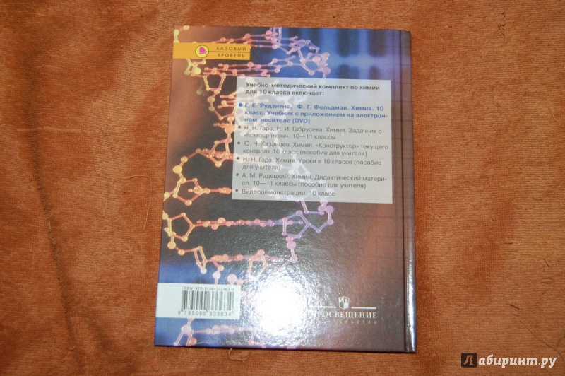 Иллюстрация 18 из 50 для Химия. Органическая химия. 10 класс. Базовый уровень. Учебник. ФГОС (+DVD) - Рудзитис, Фельдман | Лабиринт - книги. Источник: evil_academic