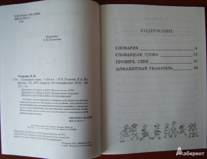 Иллюстрация 27 из 37 для Словарные слова. 1-2 классы - Узорова, Нефедова | Лабиринт - книги. Источник: Tatka