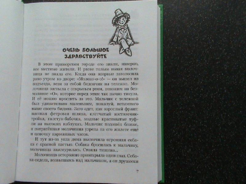 Иллюстрация 6 из 38 для Лилипут - сын великана - Альберт Иванов | Лабиринт - книги. Источник: Обычная москвичка