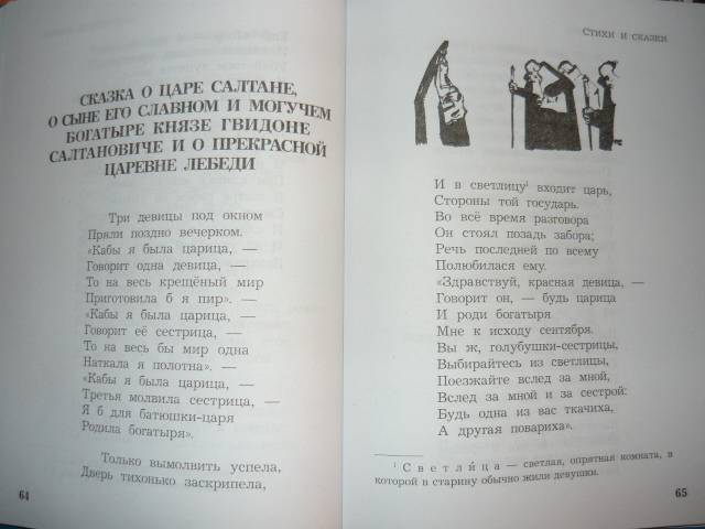 Иллюстрация 3 из 4 для Стихи и сказки - Александр Пушкин | Лабиринт - книги. Источник: Ромашка:-)