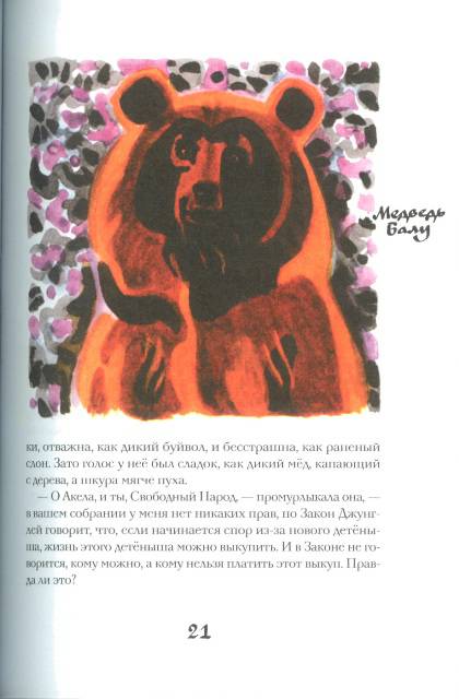 Иллюстрация 8 из 16 для Братья Маугли - Редьярд Киплинг | Лабиринт - книги. Источник: bel-k