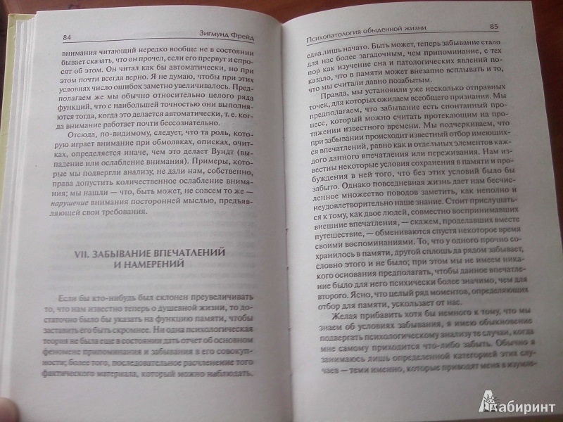 Иллюстрация 4 из 5 для Психопатология обыденной жизни - Зигмунд Фрейд | Лабиринт - книги. Источник: satory