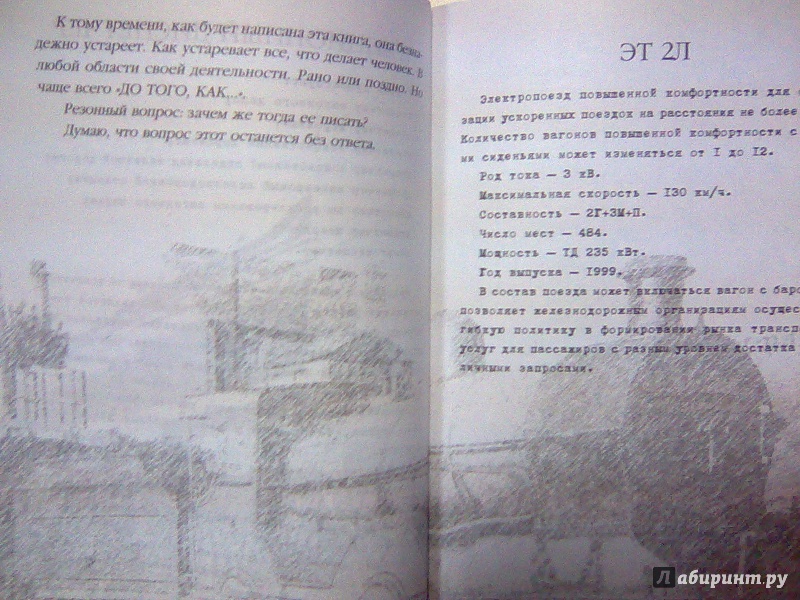 Иллюстрация 6 из 11 для Человек поезд - Сергей Чонишвили | Лабиринт - книги. Источник: Салус