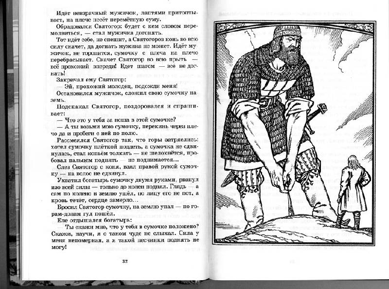 Иллюстрация 17 из 22 для Русские богатыри. Былины, героические сказки | Лабиринт - книги. Источник: Сашура
