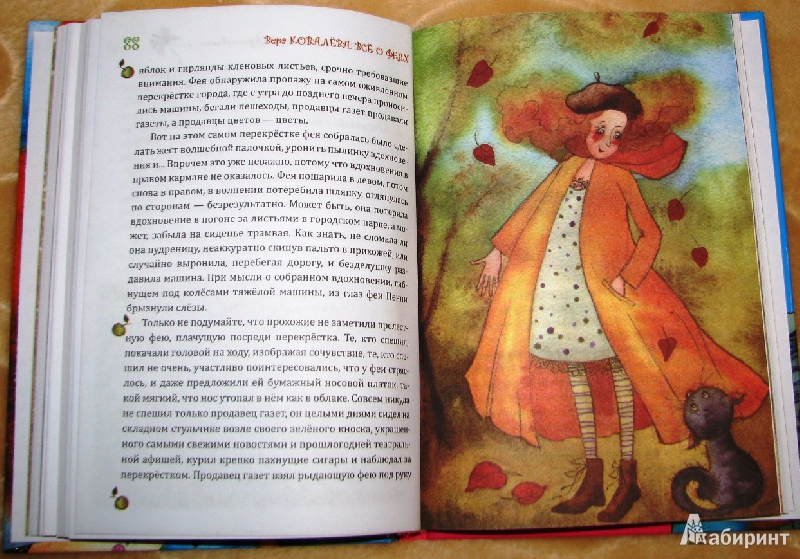 Иллюстрация 9 из 16 для Все о феях - Вера Ковалева | Лабиринт - книги. Источник: reader*s