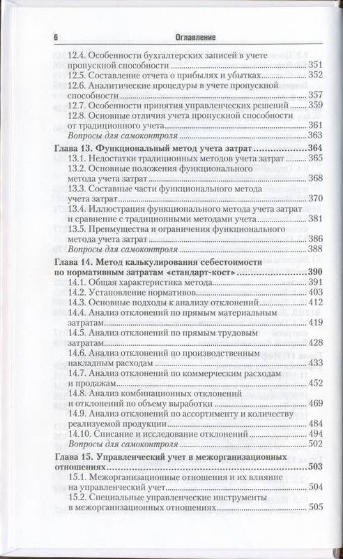 Иллюстрация 5 из 8 для Управленческий учет: Учебник для бакалавров - Екатерина Воронова | Лабиринт - книги. Источник: Ялина