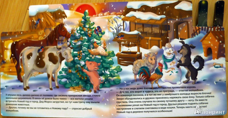 Иллюстрация 6 из 13 для Новогодняя сказка (с пальчиковыми куклами) - Александр Малофеев | Лабиринт - книги. Источник: WhiteRacoon