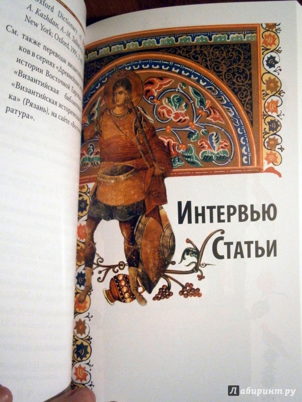 Иллюстрация 6 из 11 для Гибель империи. Византийский урок - Тихон Архимандрит | Лабиринт - книги. Источник: D8  _