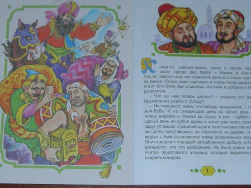 Иллюстрация 3 из 10 для Волшебные сказки: Али-Баба и сорок разбойников | Лабиринт - книги. Источник: Екатерина