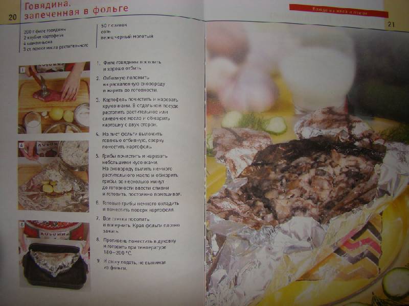 Иллюстрация 12 из 13 для Блюда из мяса и птицы - Воробьева, Гаврилова | Лабиринт - книги. Источник: Azucena