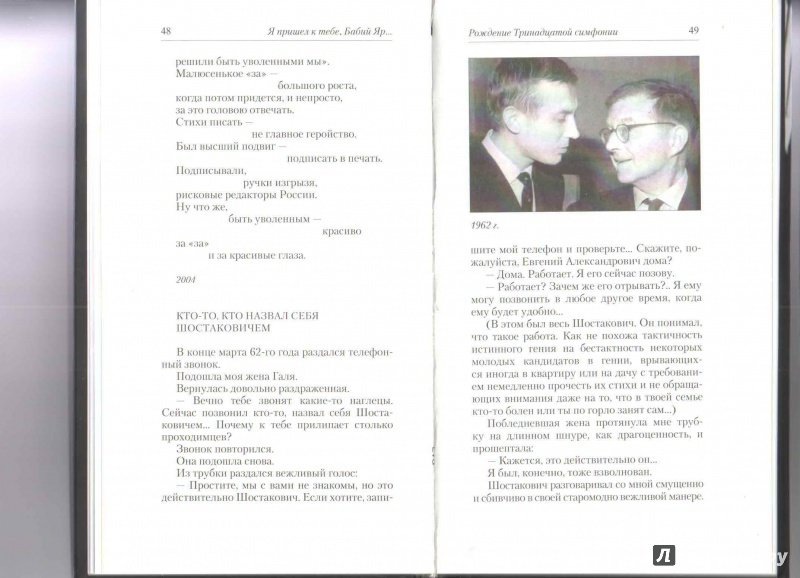 Иллюстрация 37 из 48 для Я пришел к тебе, Бабий Яр…История самой знаменитой симфонии XX века - Евгений Евтушенко | Лабиринт - книги. Источник: Натальяни