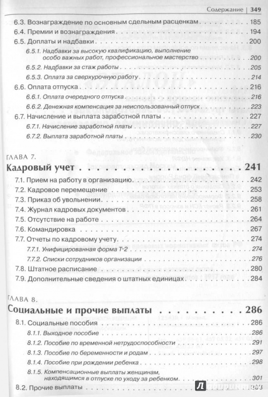 Иллюстрация 4 из 5 для 1С: Зарплата и Управление персоналом 8.0 с нуля (+CD) - Торгашова, Литвинова, Богатин | Лабиринт - книги. Источник: Яна
