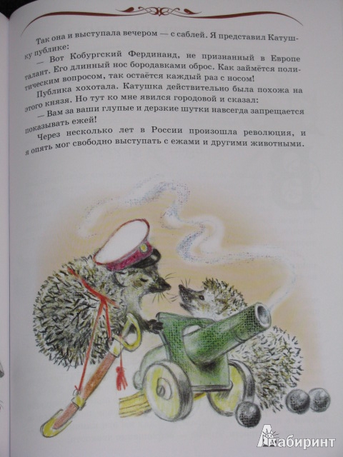 Иллюстрация 16 из 31 для Мои звери - Владимир Дуров | Лабиринт - книги. Источник: Nemertona