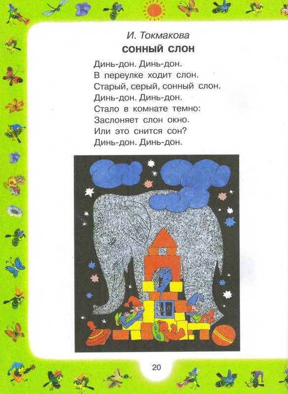 Иллюстрация 15 из 36 для 100 любимых стихов малышей | Лабиринт - книги. Источник: Ялина