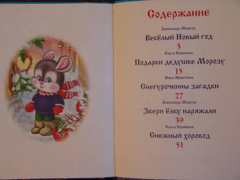 Иллюстрация 1 из 18 для Веселый Новый год - Мецгер, Корнеева, Никитина | Лабиринт - книги. Источник: Лаванда
