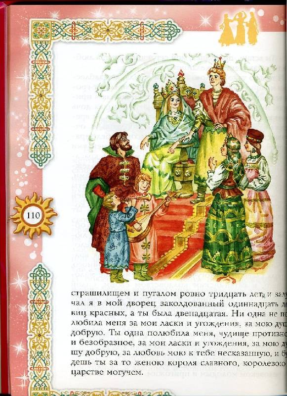 Иллюстрация 3 из 7 для Сказки о принцах и принцессах | Лабиринт - книги. Источник: Леухина Татьяна Ивановна