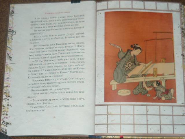Иллюстрация 16 из 62 для Журавлиные перья. Японские народные сказки | Лабиринт - книги. Источник: Ромашка:-)