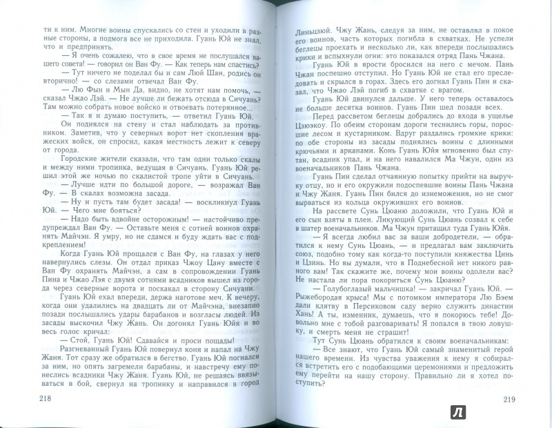 Иллюстрация 10 из 16 для Троецарствие. Роман в 2-х томах. Том 2 - Гуань-чжун Ло | Лабиринт - книги. Источник: Еrin