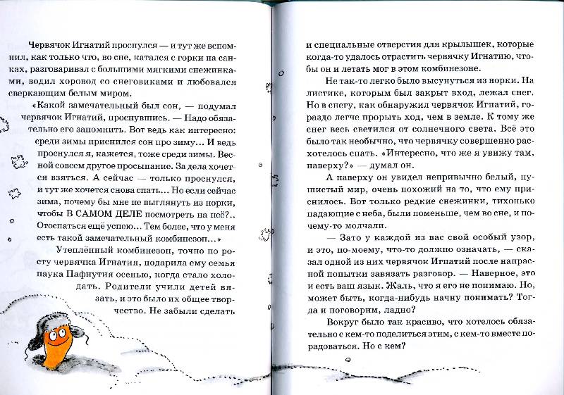 Иллюстрация 4 из 6 для Червячок Игнатий и его открытия. 2-е издание - Виктор Кротов | Лабиринт - книги. Источник: РИВА