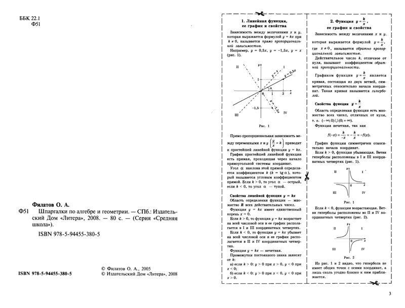 Иллюстрация 1 из 15 для Шпаргалки по алгебре и геометрии. - Олег Филатов | Лабиринт - книги. Источник: Юта